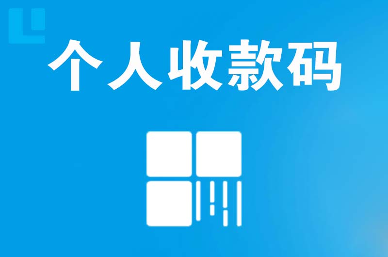 大英拉卡拉个人收款码