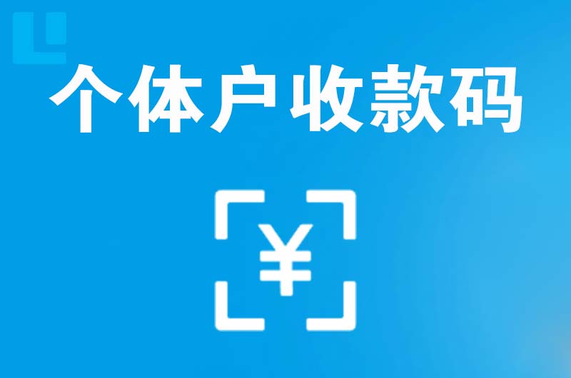 大英拉卡拉个体户收款码