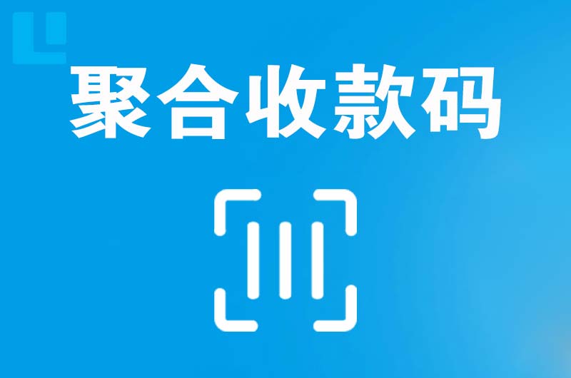 大英拉卡拉聚合收款码